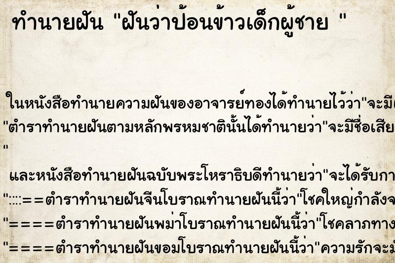 ทำนายฝันทำนายฝันฝันว่าป้อนข้าวเด็กผู้ชาย